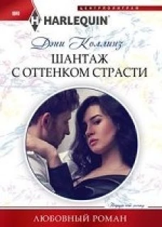 Шантаж с оттенком страсти