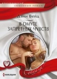 В омуте запретных чувств