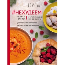 #Нехудеем. Рецепты для тех, кто любит вкусно и по-домашнему