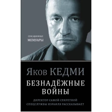 Безнадёжные войны. Директор самой секретной спецслужбы Израиля рассказывает