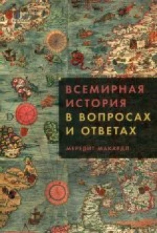 Всемирная история в вопросах и ответах