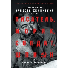 Писатель, моряк, солдат, шпион. Тайная жизнь Эрнеста Хемингуэя, 1935-1961 гг