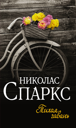 Тихая гавань