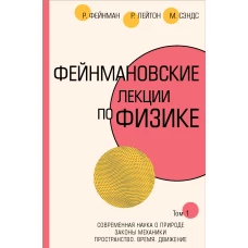 Фейнмановские лекции по физике.Т. I (1 ? 2)