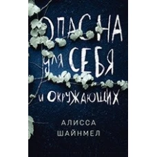 Опасна для себя и окружающих