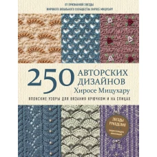 Японские узоры для вязания крючком и на спицах. 250 авторских дизайнов Хиросе Мицухару