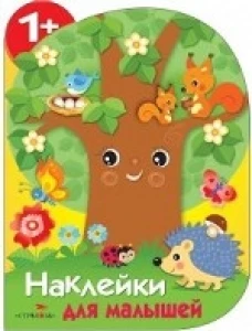 Наклейки для малышей.Дерево (0+)