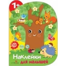 Наклейки для малышей.Дерево (0+)