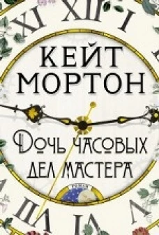 Дочь часовых дел мастера