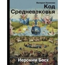 Код средневековья. Иероним Босх