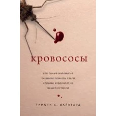Кровососы. Как самые маленькие хищники планеты стали серыми кардиналами нашей истории