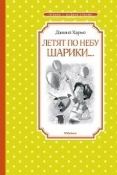 Летят по небу шарики…