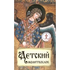 Молитвослов Детский