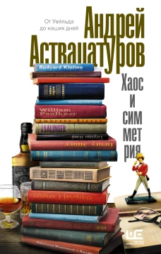 Хаос и симметрия. От Уайльда до наших дней