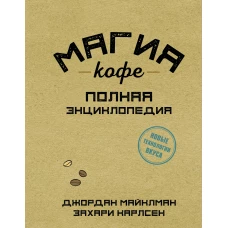 Магия кофе. Полная энциклопедия
