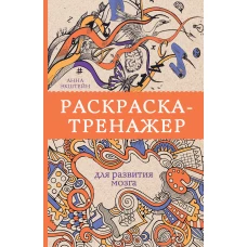 Раскраска-тренажер для развития мозга