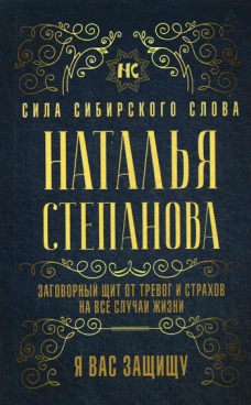 Заговорный щит от тревог и страхов на все случаи жизни. Я вас защищу