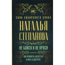 Не бойся и не проси. Как привлечь богатство и жить в достатке