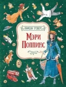 Мэри Поппинс (илл.В.Челак) (6+)