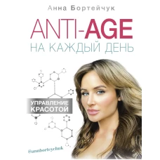 ANTI-AGE на каждый день управление красотой