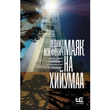 Маяк на Хийумаа