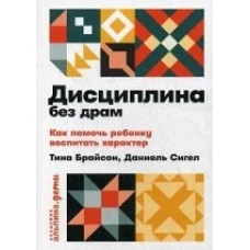 Дисциплина без драм: Как помочь ребенку воспитать характер