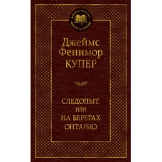 Следопыт, или На берегах Онтарио