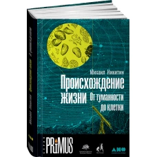 Происхождение жизни. От туманности до клетки