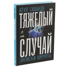 Тяжелый случай: Записки хирурга