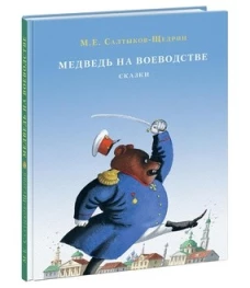 Медведь на воеводстве. Сборник сказок