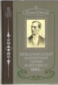  Международный шахматный турнир в Гастингсе 1895 (подарочное издание) 