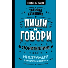 Пиши и говори! Сторителлинг как инструмент для счастья и бизнеса