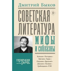 Советская литература мифы и соблазны