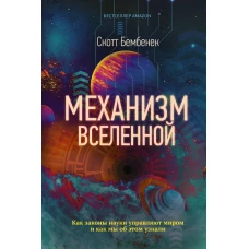 Механизм Вселенной как законы науки управляют миром и как мы об этом узнали