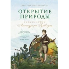 Открытие природы: Путешествия Александра фон Гумбольдта