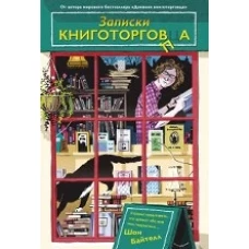 Записки книготорговца