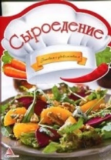 ГсУдов.Сыроедение