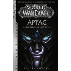 World of Warcraft Артас. Восхождение Короля-лича