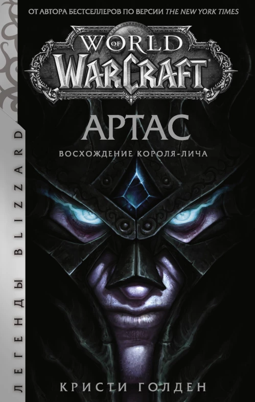 World of Warcraft Артас. Восхождение Короля-лича