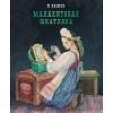 100 ЛУЧШИХ КНИГ. Малахитовая шкатулка