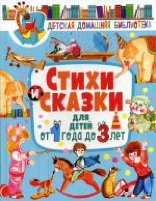 Стихи и сказки для детей от 1 года до 3 лет