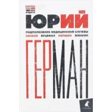 Подполковник медицинской службы.Избранное