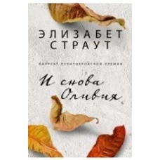 И снова Оливия (16+)