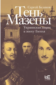 Тень Мазепы украинская нация в эпоху Гоголя