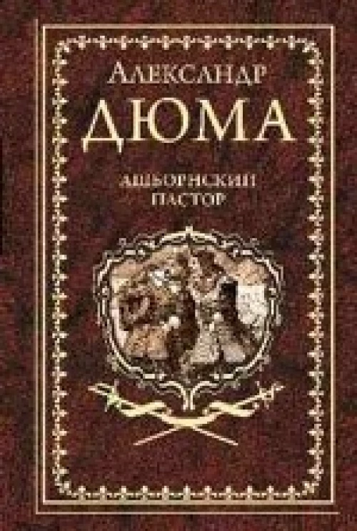 Ашборнский пастор