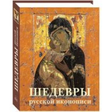 Шедевры русской иконописи (2-е изд.)