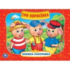 Три поросенка (картонная книжка-панорамка + поп-ап)