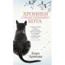 Хроники странствующего кота