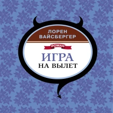 Игра на вылет