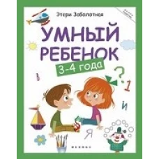 Умный ребенок 3-4 года. 11-е изд